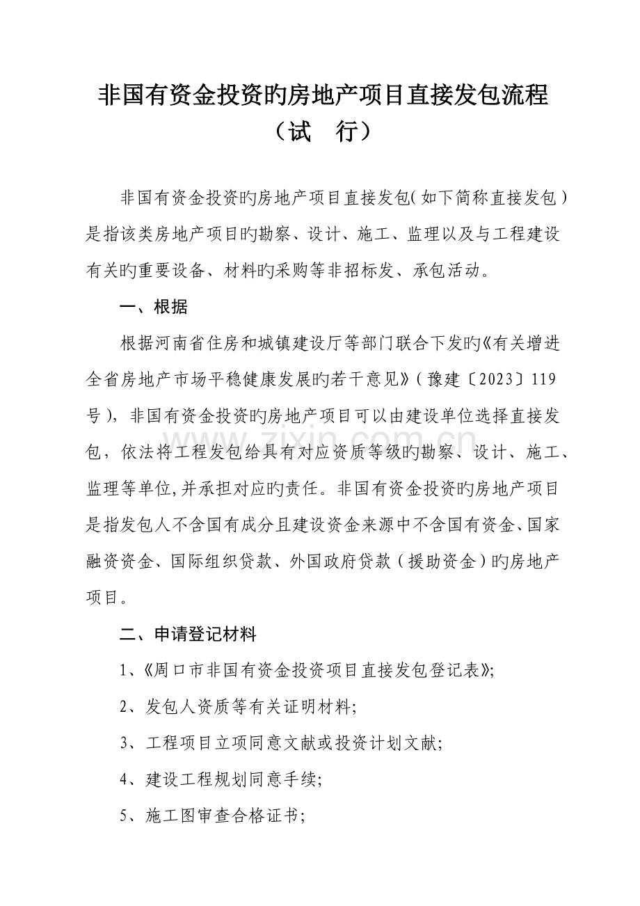 非国有资金投资房地产项目发包方流程.docx_第1页