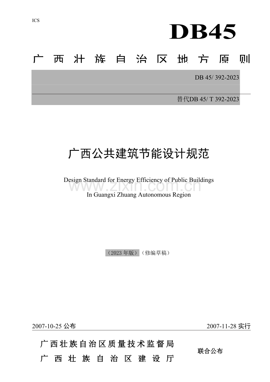 广西公共建筑节能设计规范.doc_第1页