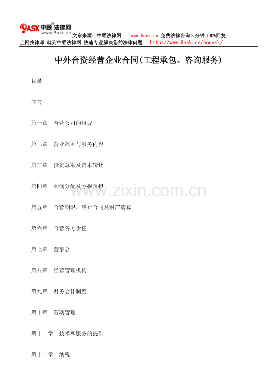 中外合资经营企业合同(工程承包、咨询服务).doc_第1页