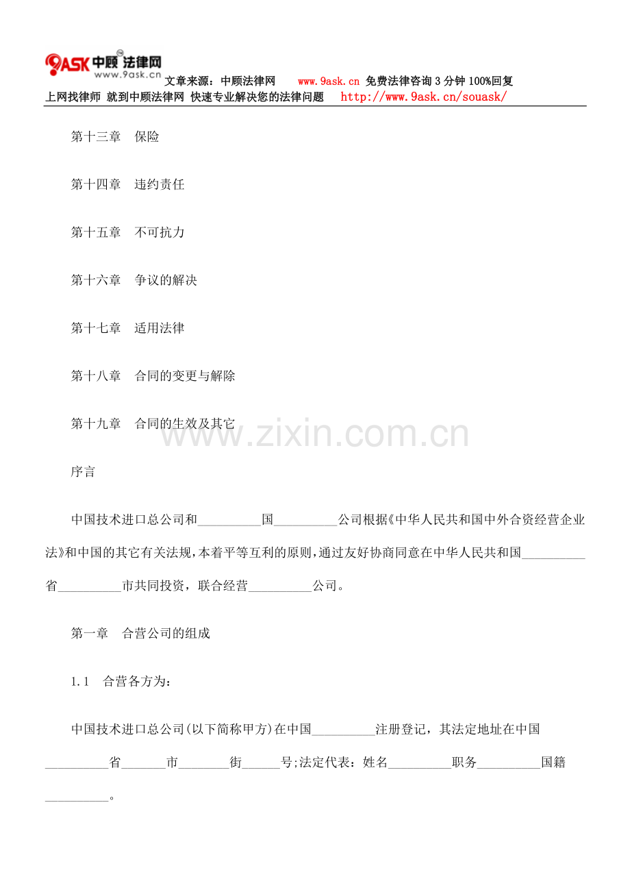 中外合资经营企业合同(工程承包、咨询服务).doc_第2页