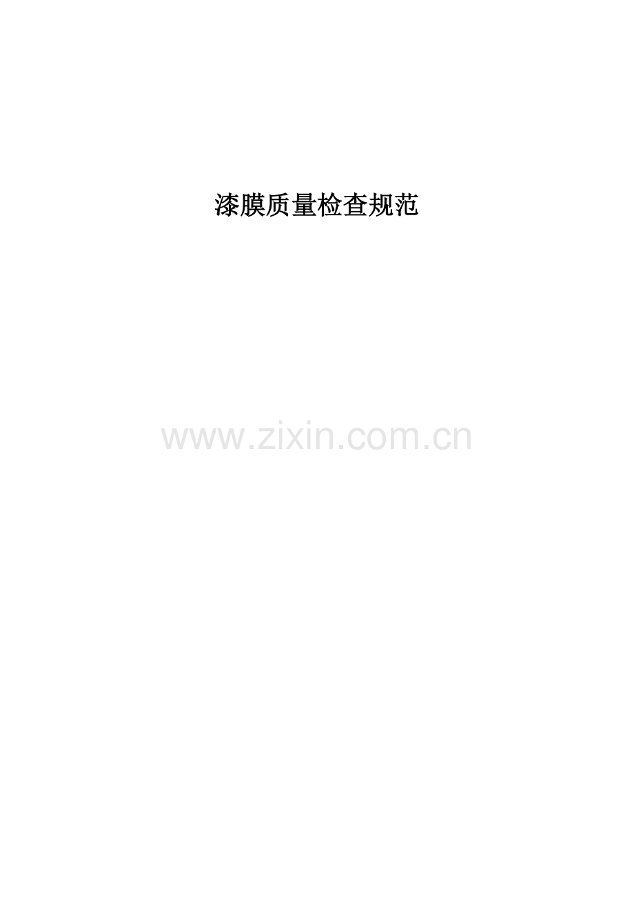 漆膜质量检验规范.doc_第1页