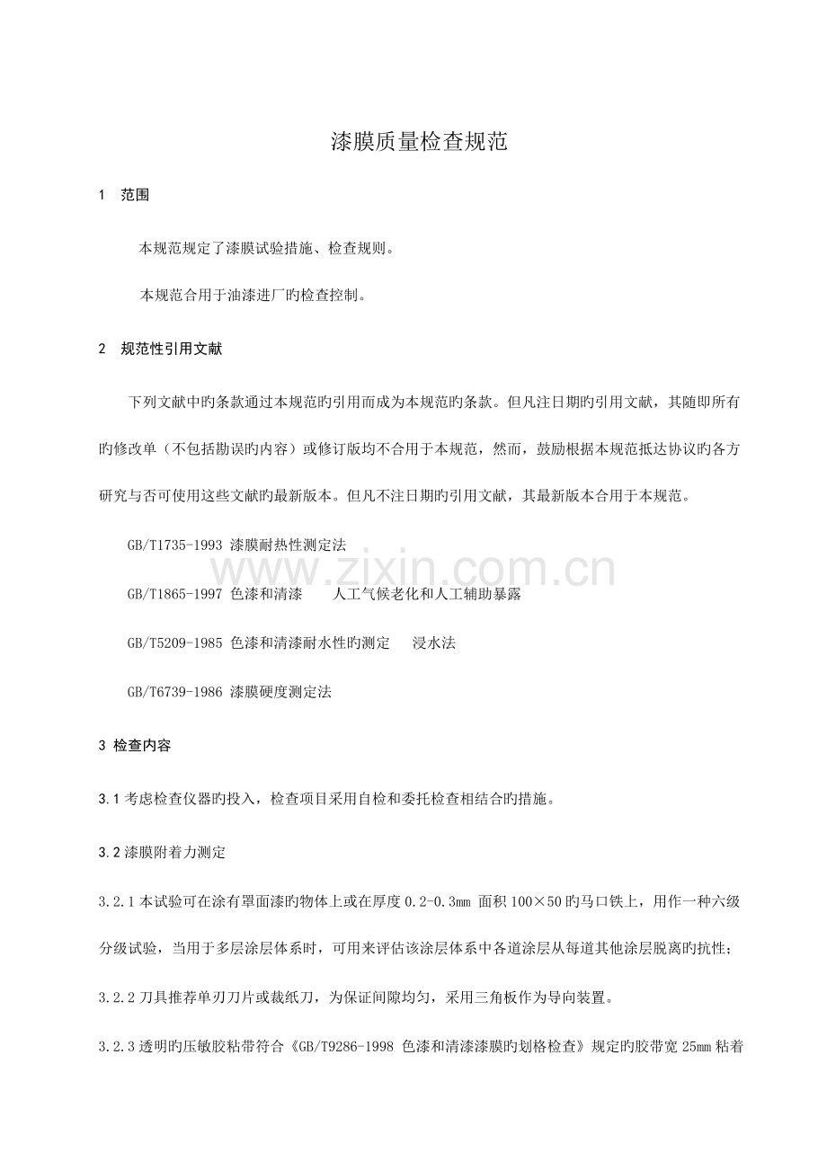 漆膜质量检验规范.doc_第2页