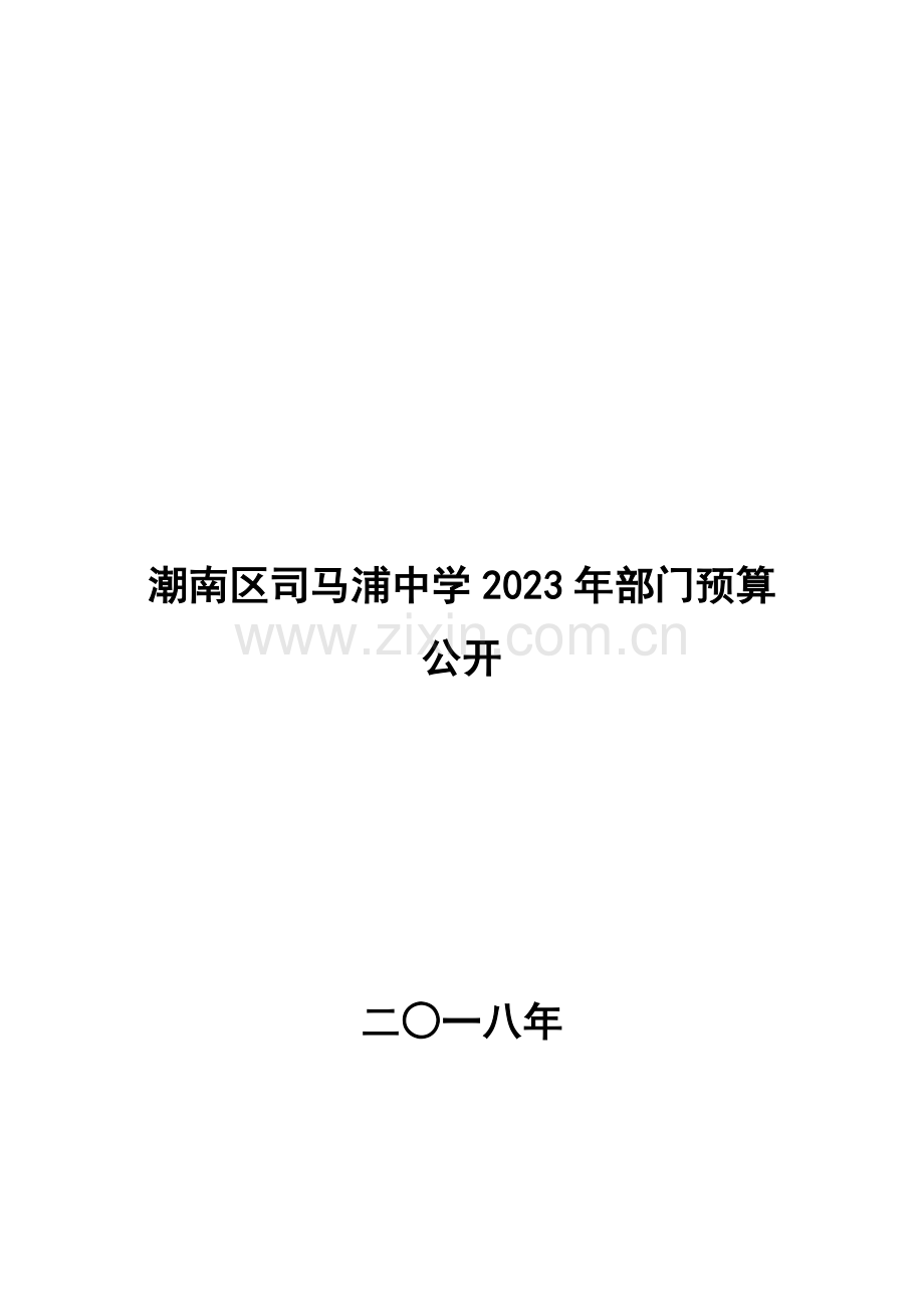 潮南区司马浦中学部门预算公开.doc_第1页