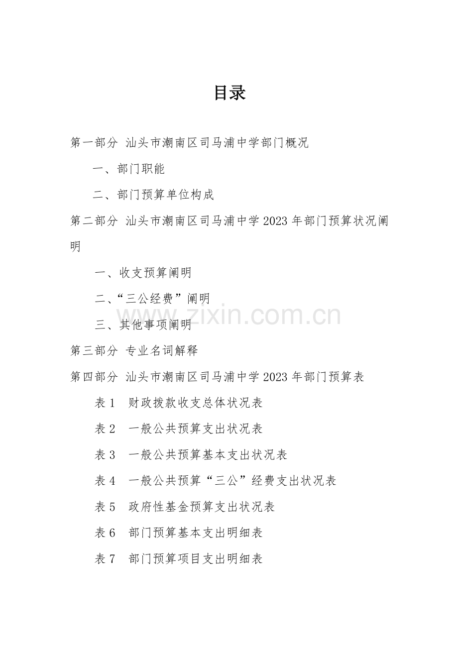 潮南区司马浦中学部门预算公开.doc_第2页