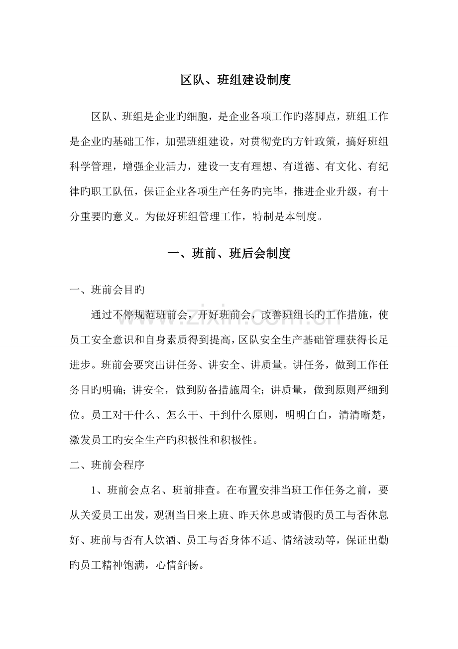 煤矿区队班组建设制度.doc_第1页