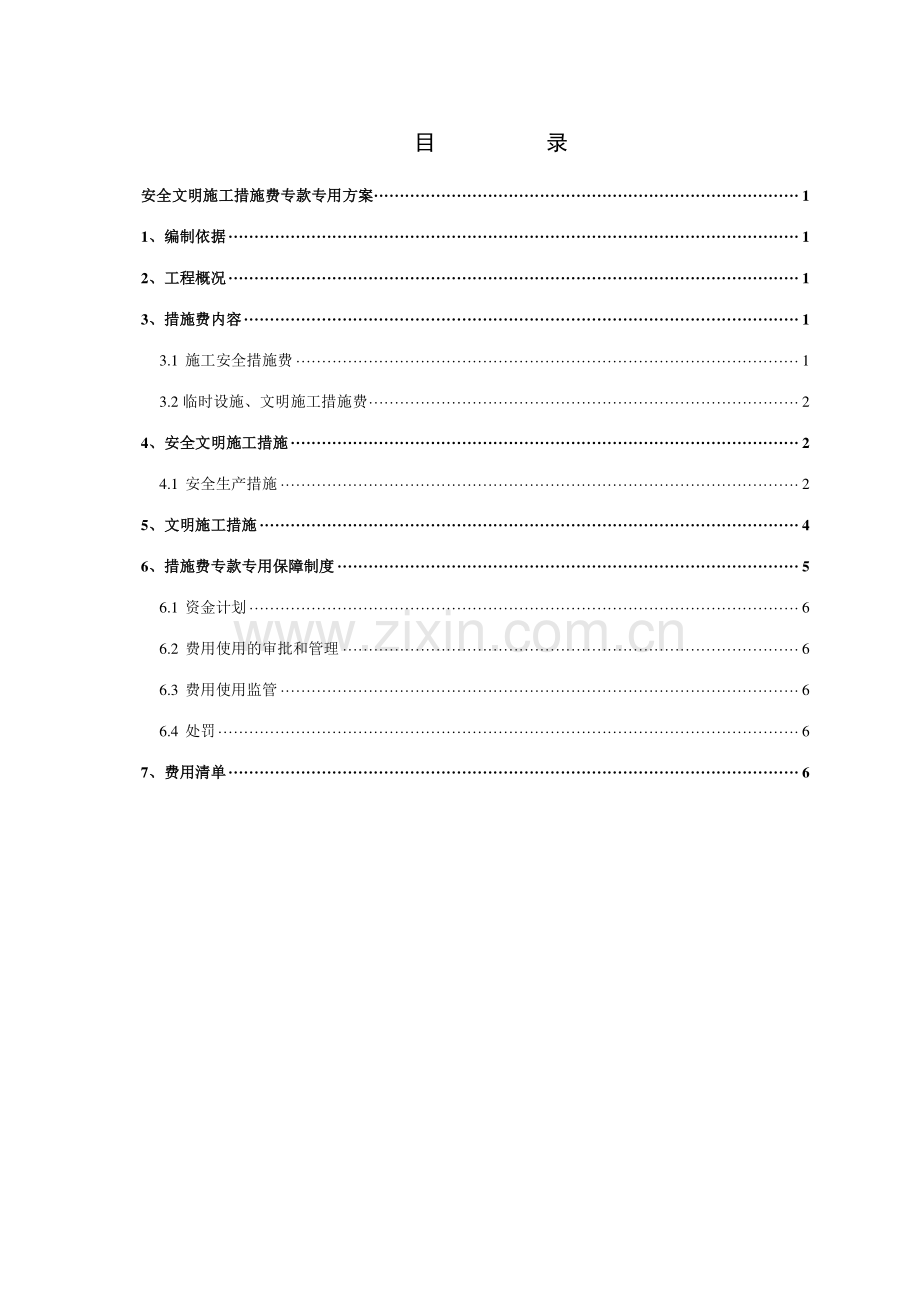 安全文明施工措施费专款专用方案.doc_第1页