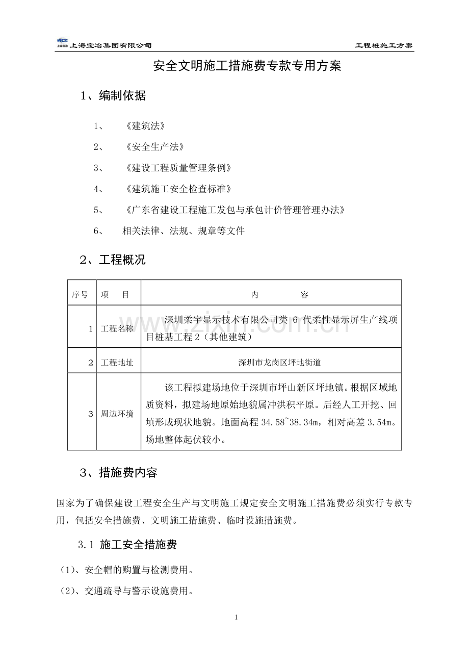 安全文明施工措施费专款专用方案.doc_第2页