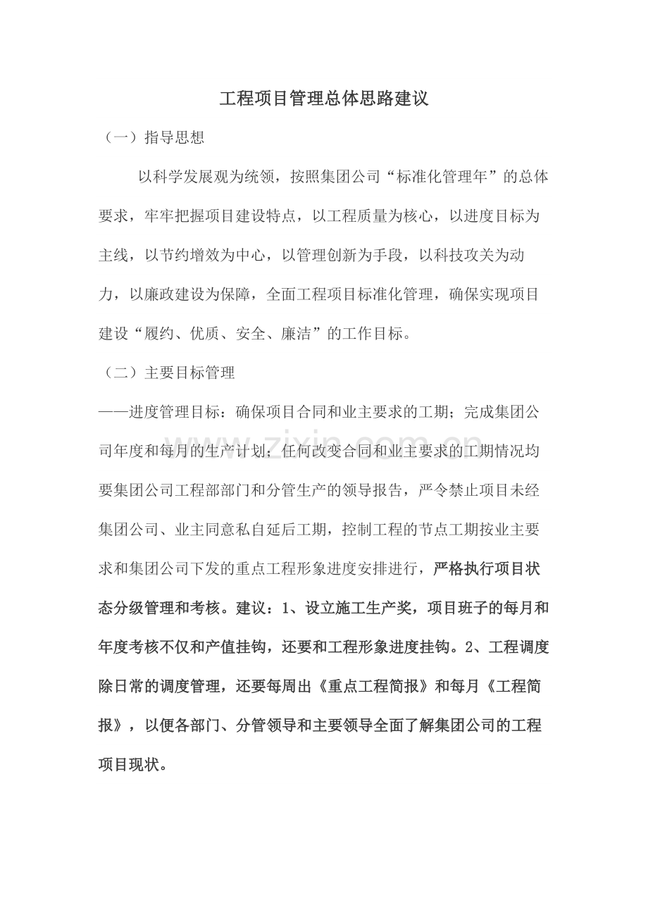 工程项目管理总体思路建议.doc_第2页