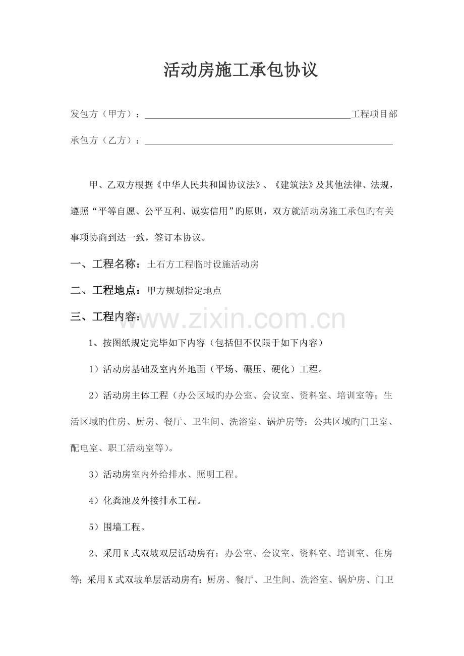 活动房施工承包合同.doc_第1页