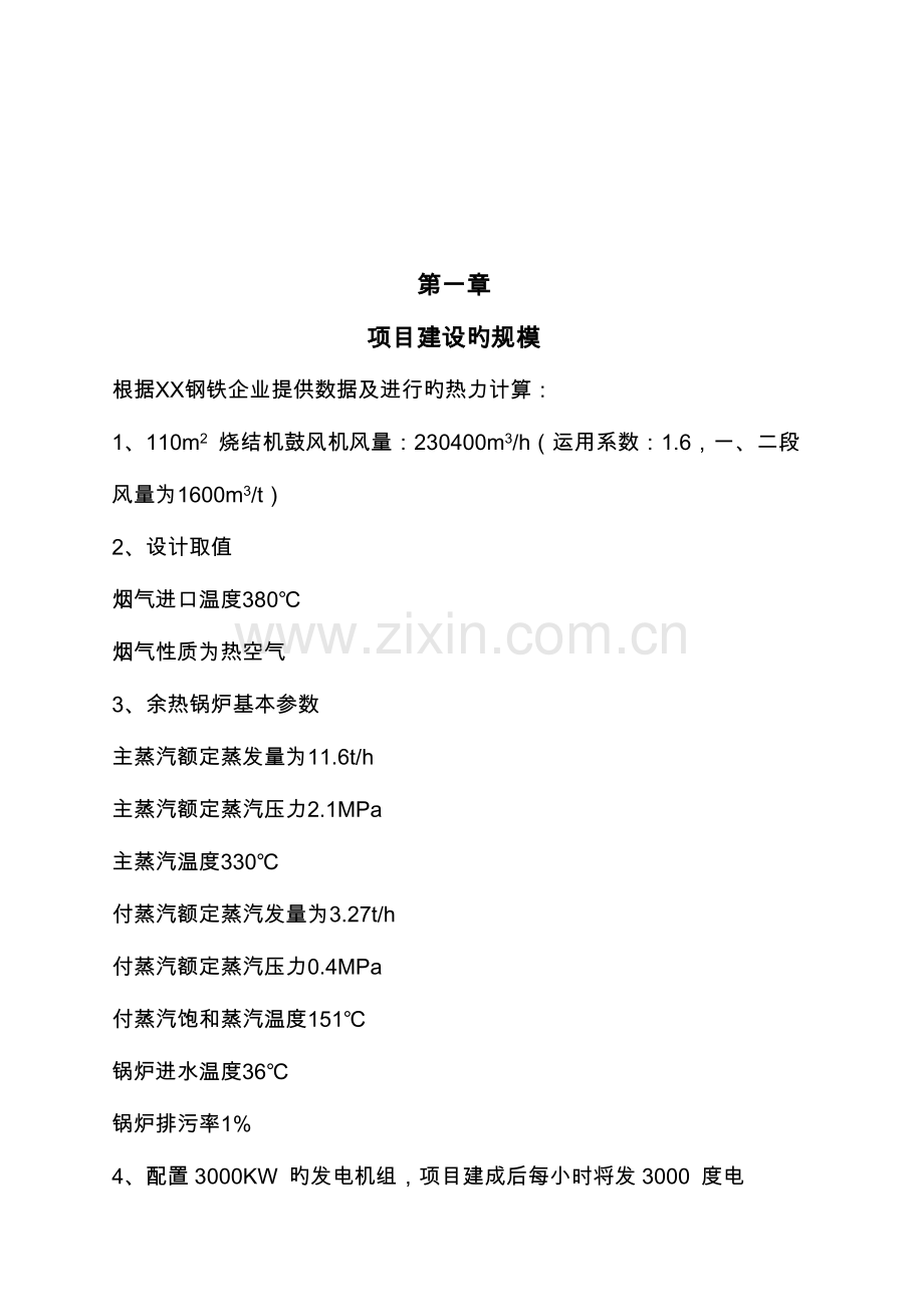 钢铁厂烧结冷却机低温余热发电设计方案概要.doc_第2页