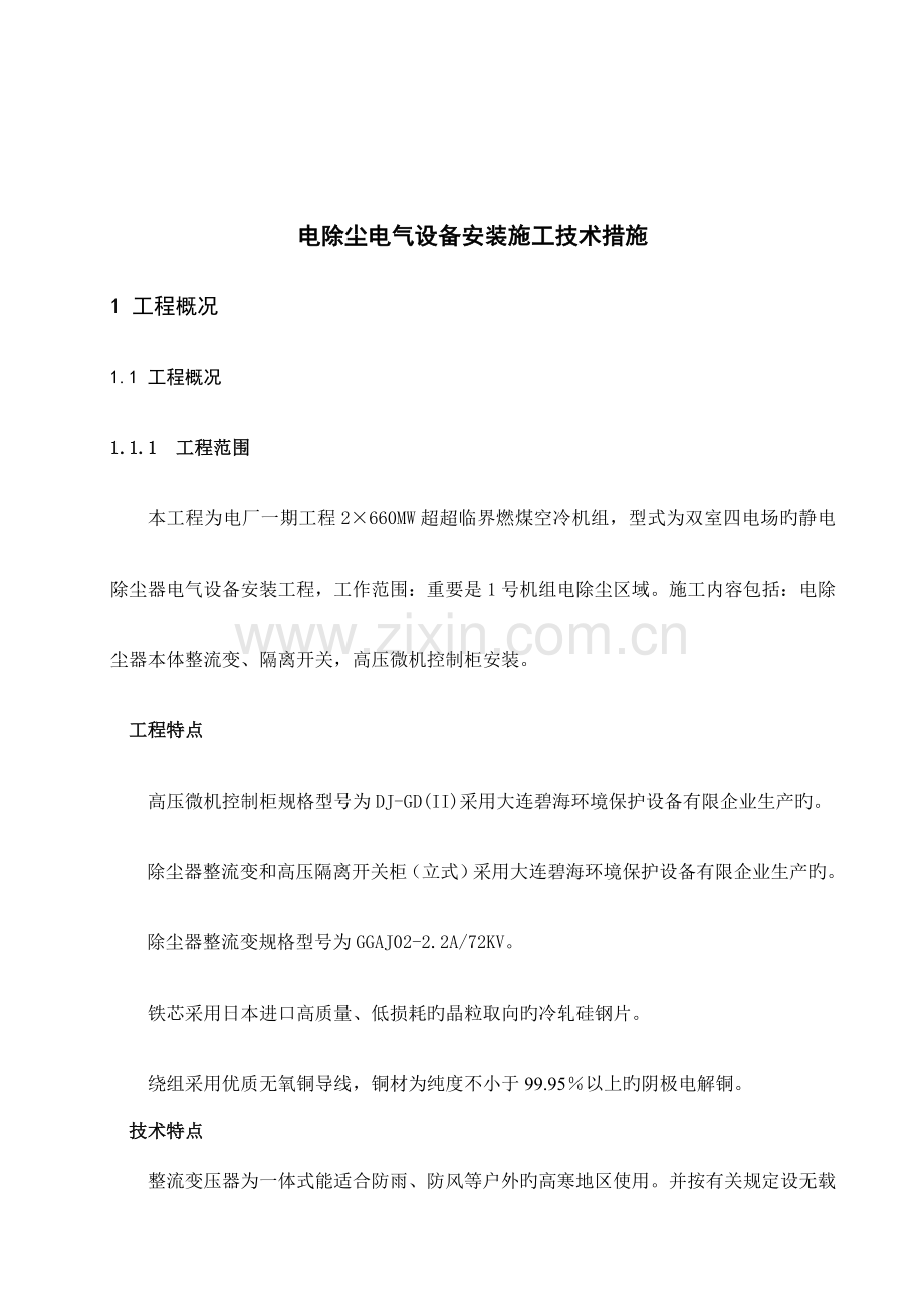 电除尘电气设备安装施工技术措施.doc_第1页