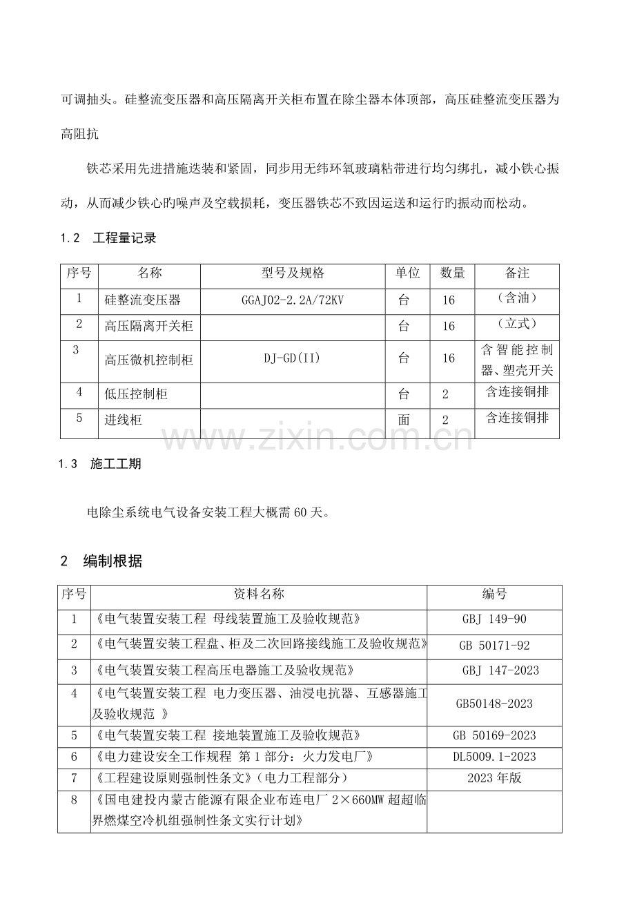 电除尘电气设备安装施工技术措施.doc_第2页