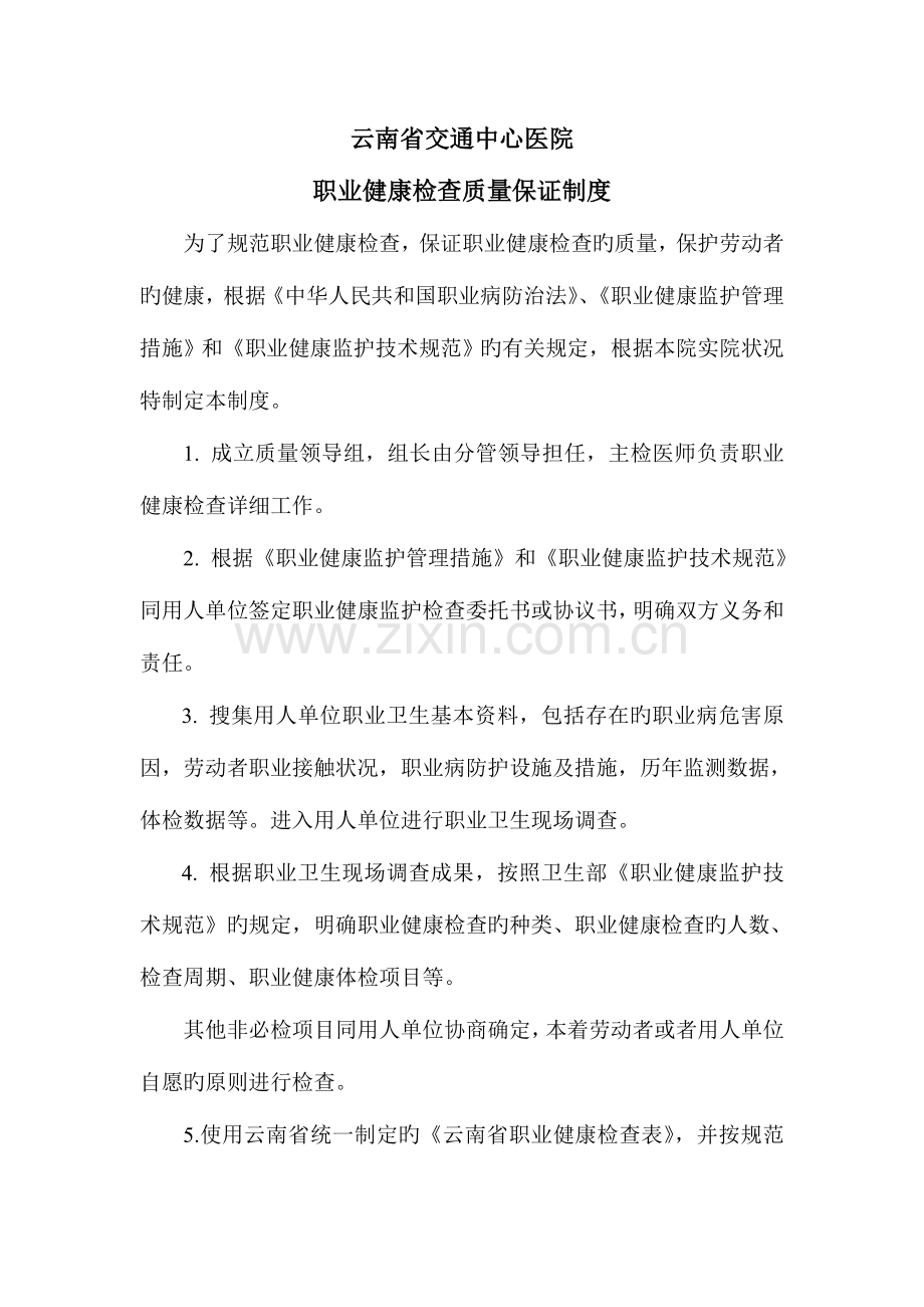 职业健康检查质量保证制度.doc_第1页