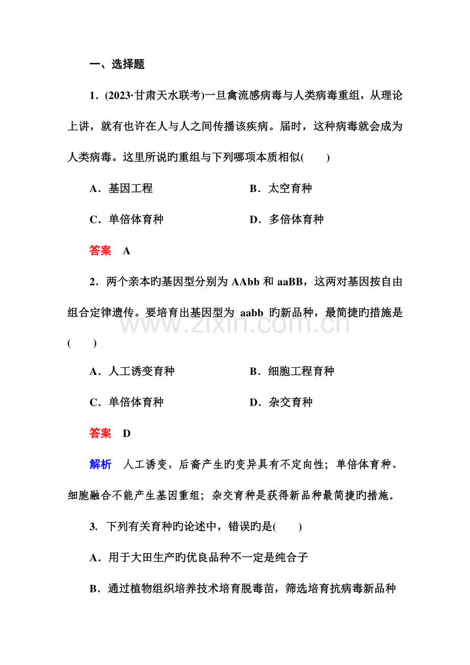 高考生物课后强化作业从杂交育种到基因工程.doc_第1页