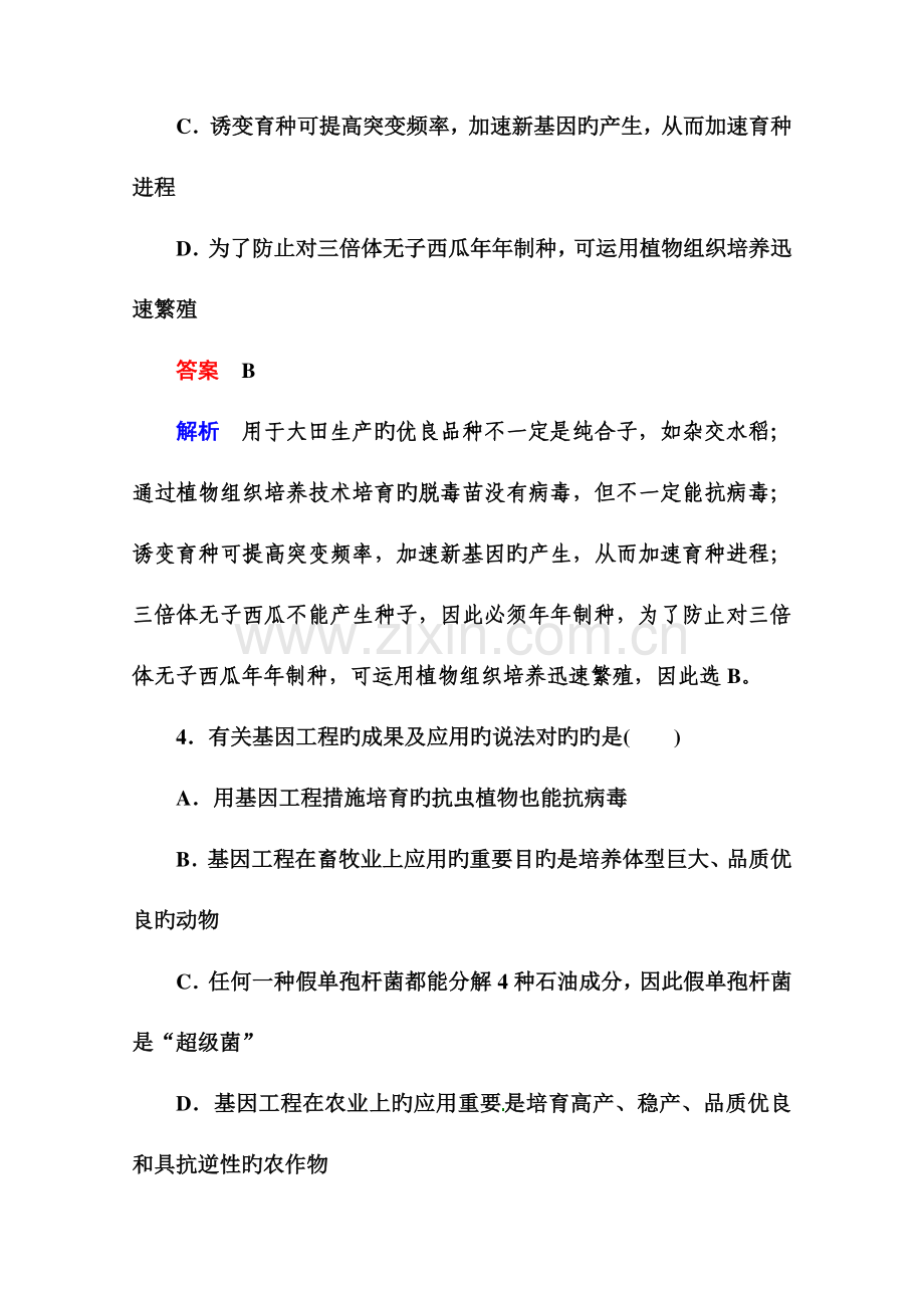 高考生物课后强化作业从杂交育种到基因工程.doc_第2页