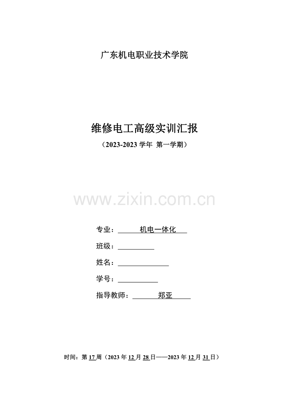 维修电工高级实训报告剖析.doc_第1页
