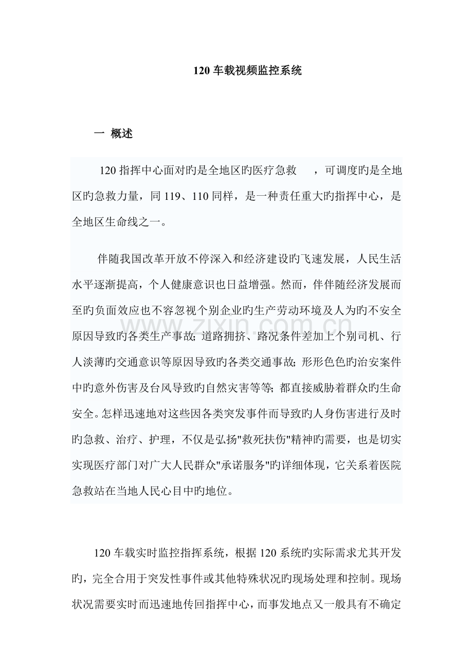 车载视频监控指挥系统方案.doc_第1页