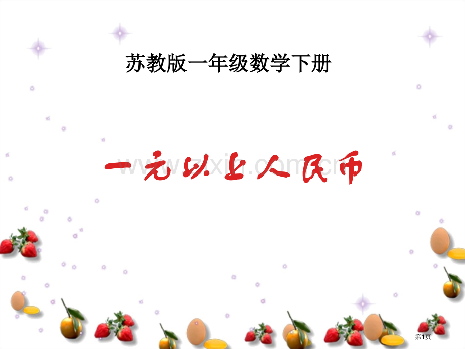 一元以上的人民币1苏教版一年级数学下册第二册数学市名师优质课比赛一等奖市公开课获奖课件.pptx_第1页