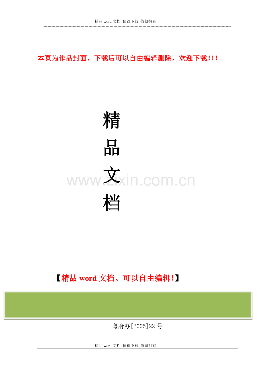 关于进一步加强建设工程施工招标投标管理意见的通知(粤府办[2005]22号).doc_第1页