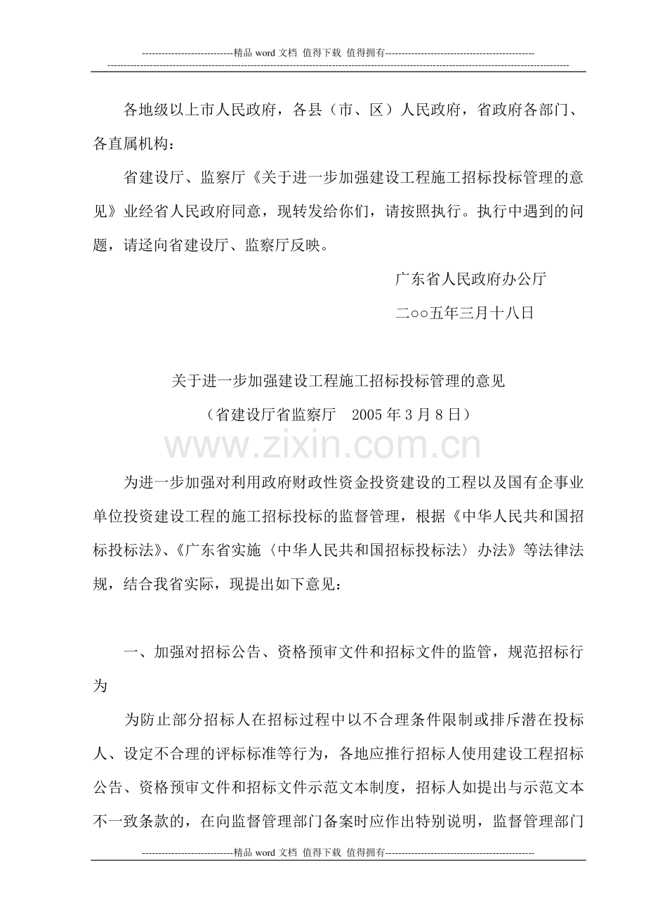 关于进一步加强建设工程施工招标投标管理意见的通知(粤府办[2005]22号).doc_第2页