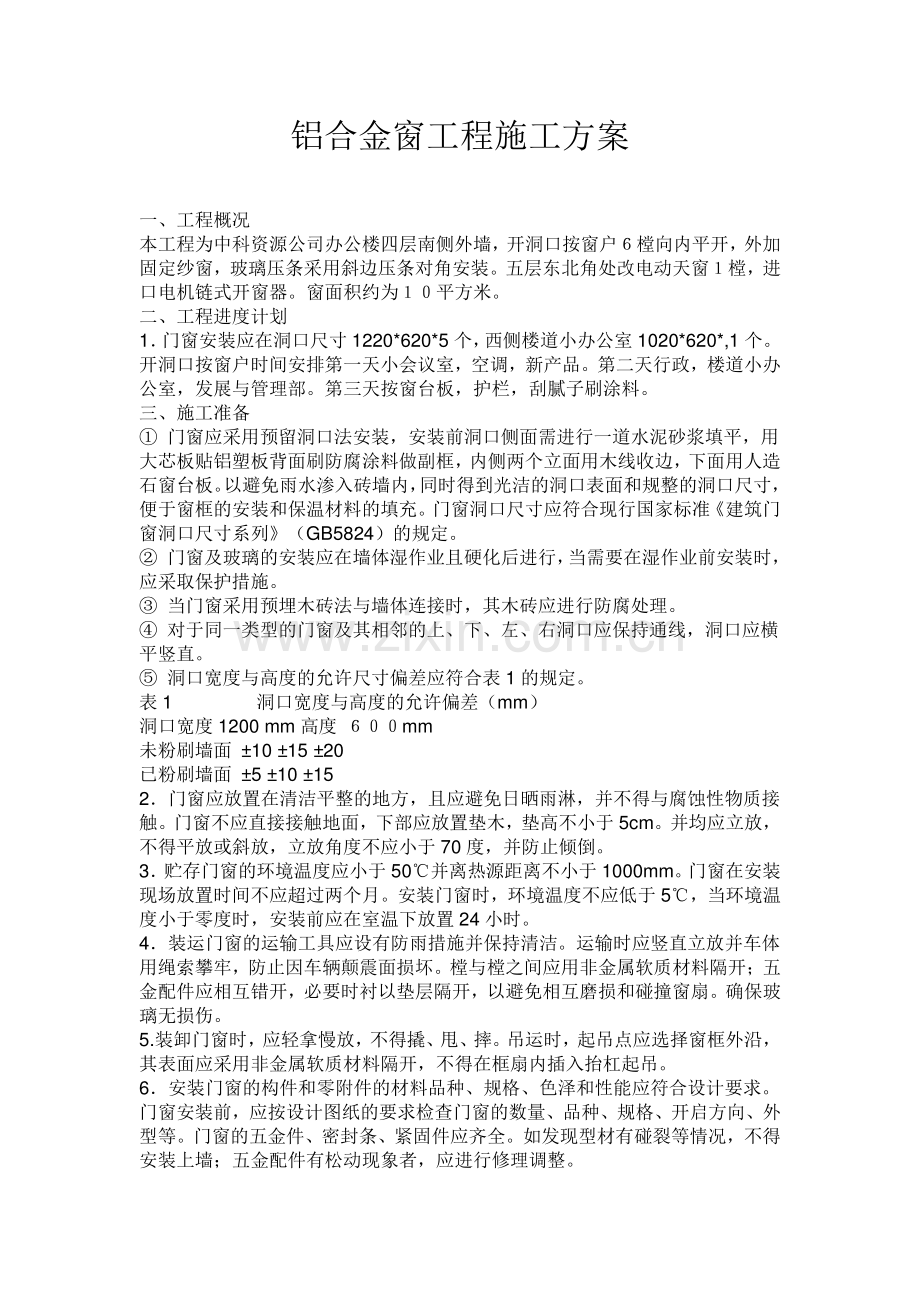 铝合金门窗工程-施工方案.docx_第1页