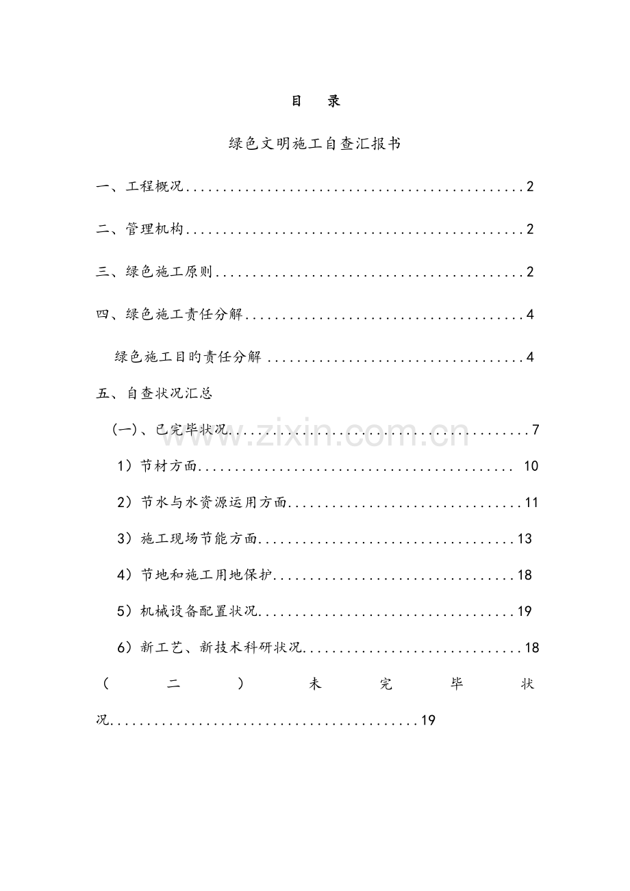 绿色施工阶段性自查报告要点.doc_第1页