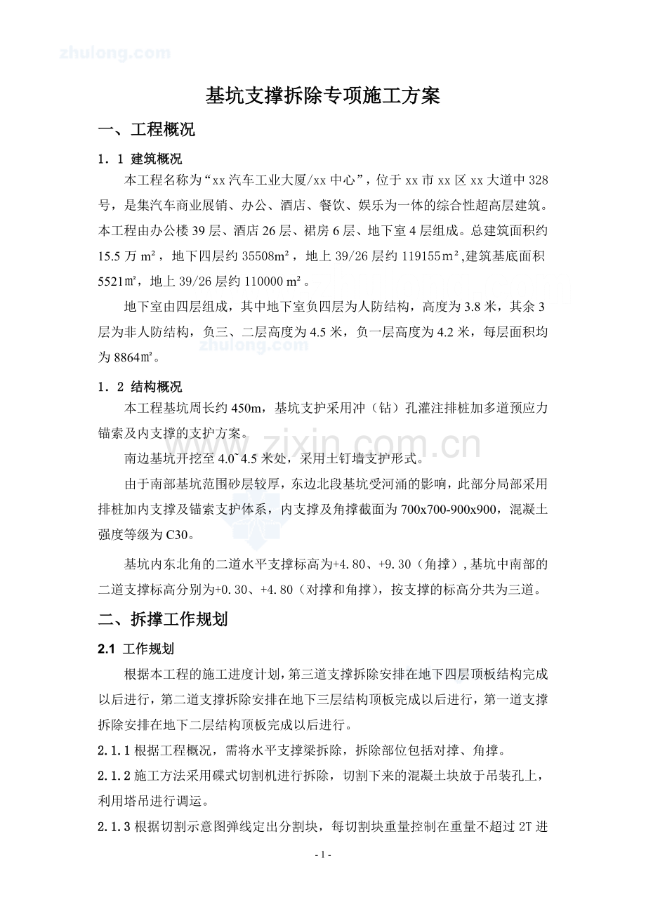 基坑支护拆除专项施工方案-secret.doc_第1页