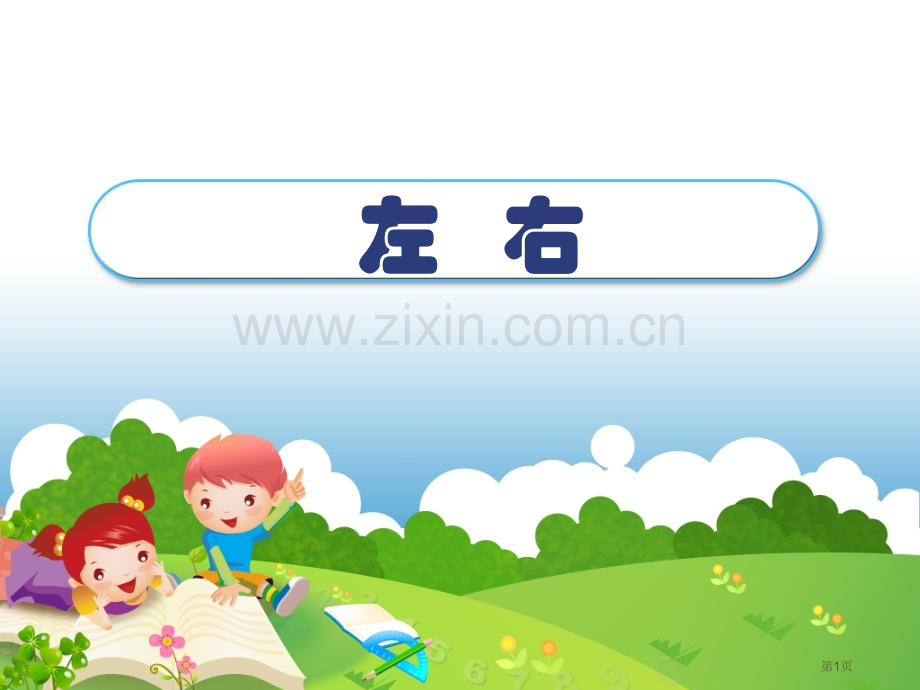 一年级上数学左右市公开课一等奖省优质课赛课一等奖课件.pptx_第1页