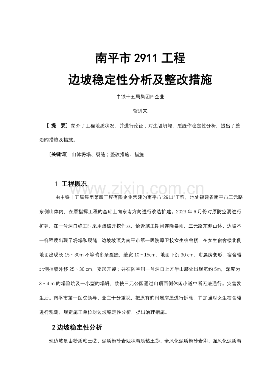 边坡稳定性分析及整治措施工程.doc_第1页