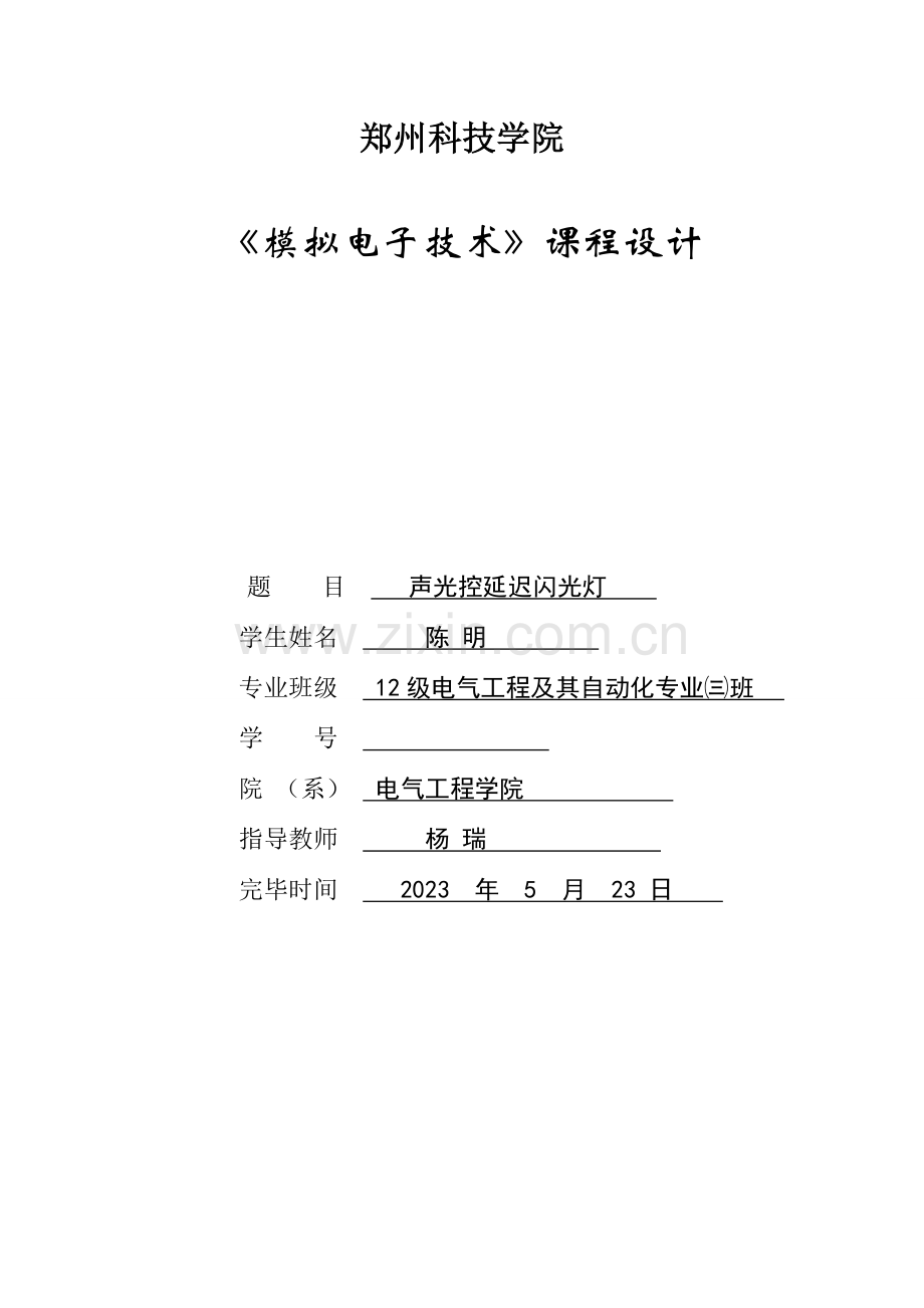 模电课程设计声光控延时闪光灯.doc_第1页