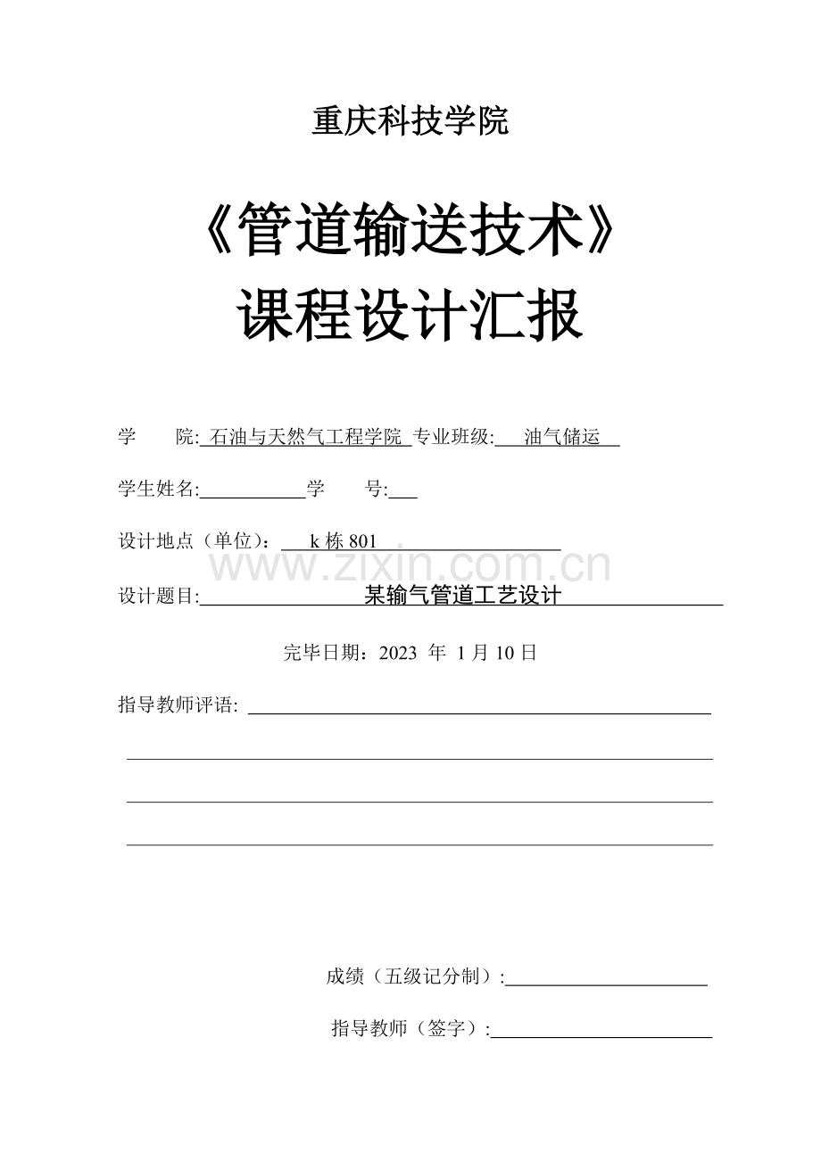 燃气及成品油管道输送课程设计.doc_第1页