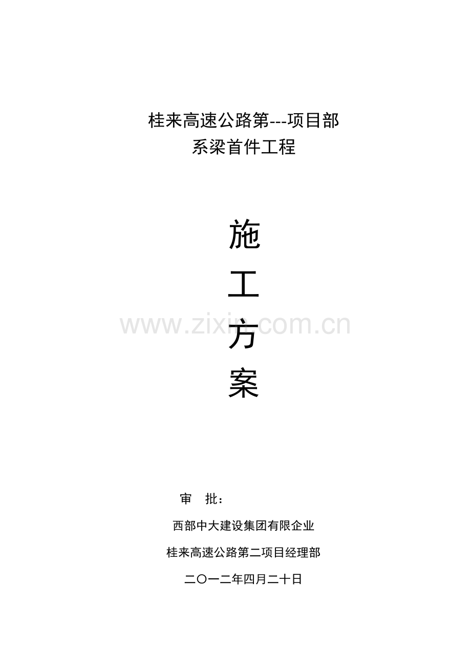 系梁首件工程施工总结.doc_第1页