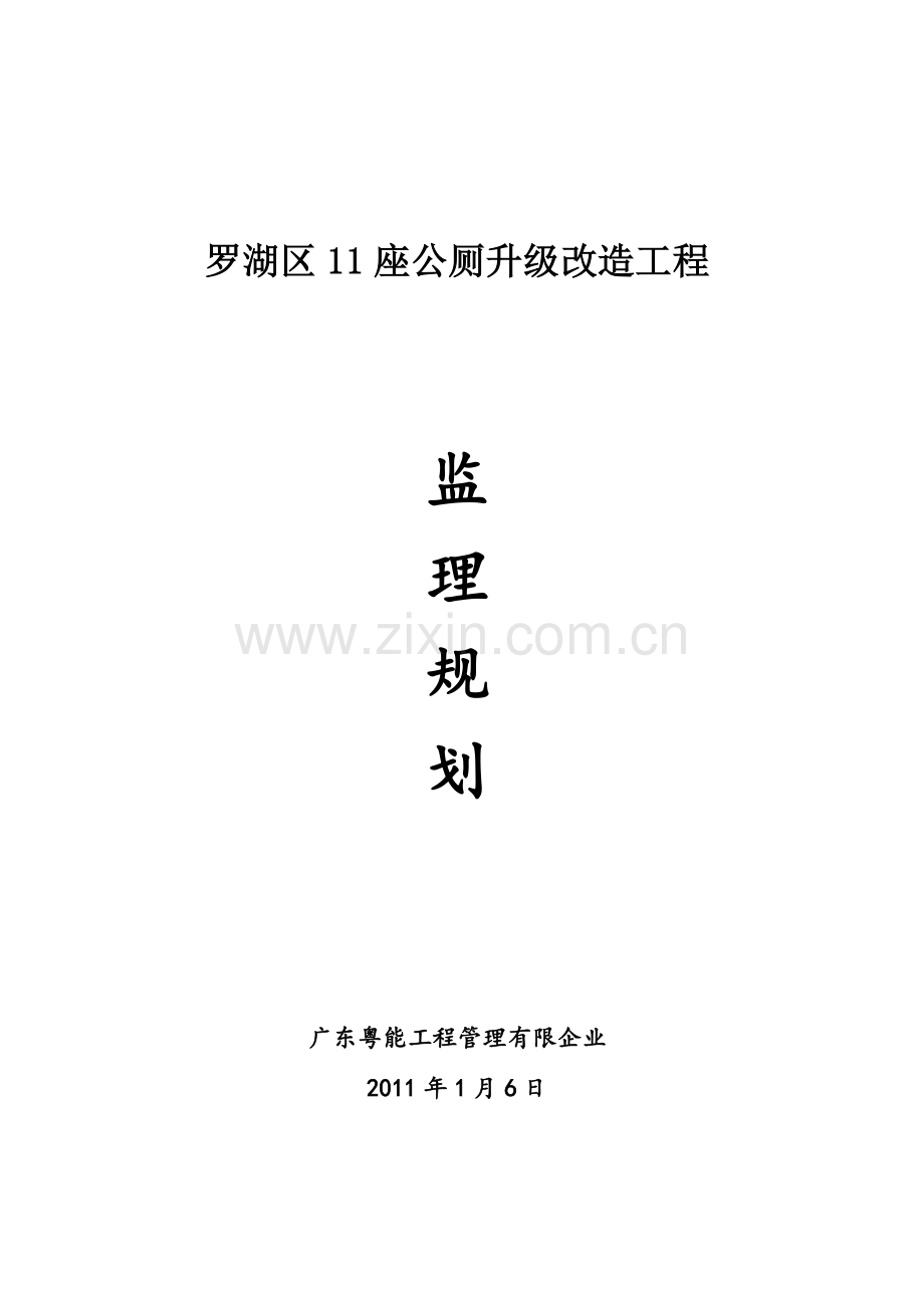 公厕改造工程监理规划.doc_第1页
