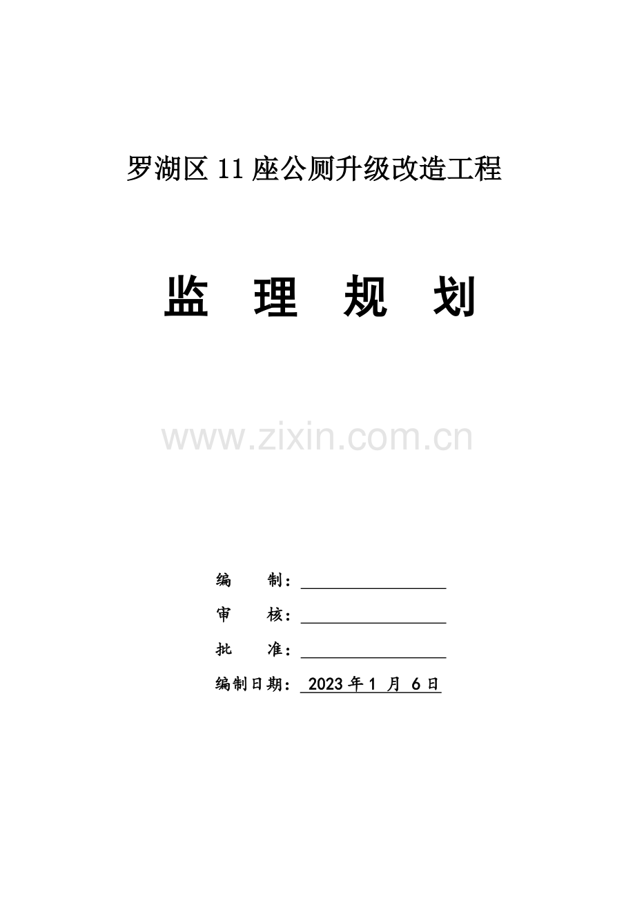 公厕改造工程监理规划.doc_第2页