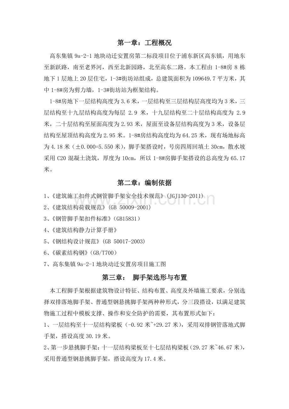 外墙脚手架施工方案(高东).doc_第1页