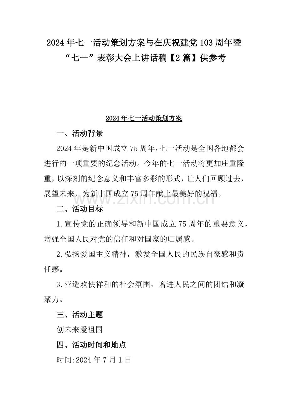 2024年七一活动策划方案与在庆祝建党103周年暨“七一”表彰大会上讲话稿【2篇】供参考.docx_第1页