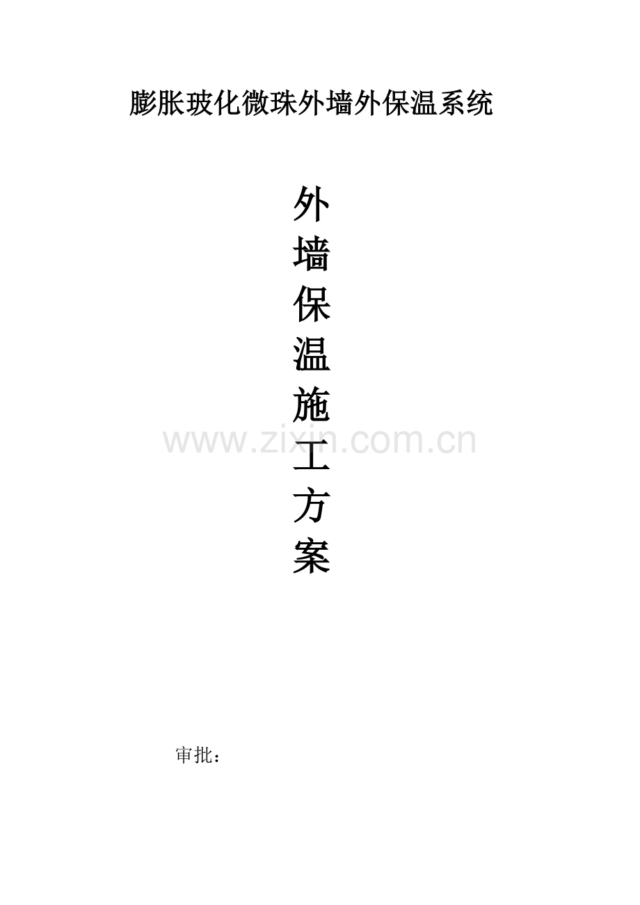 玻化微珠外墙外保温系统施工方案.doc_第1页