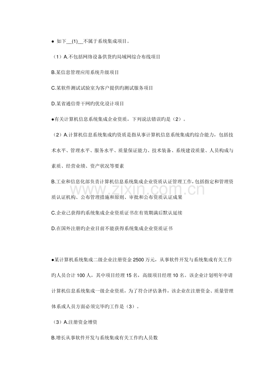 2023年软考系统集成项目管理工程师考试上午试题及答案.doc_第1页
