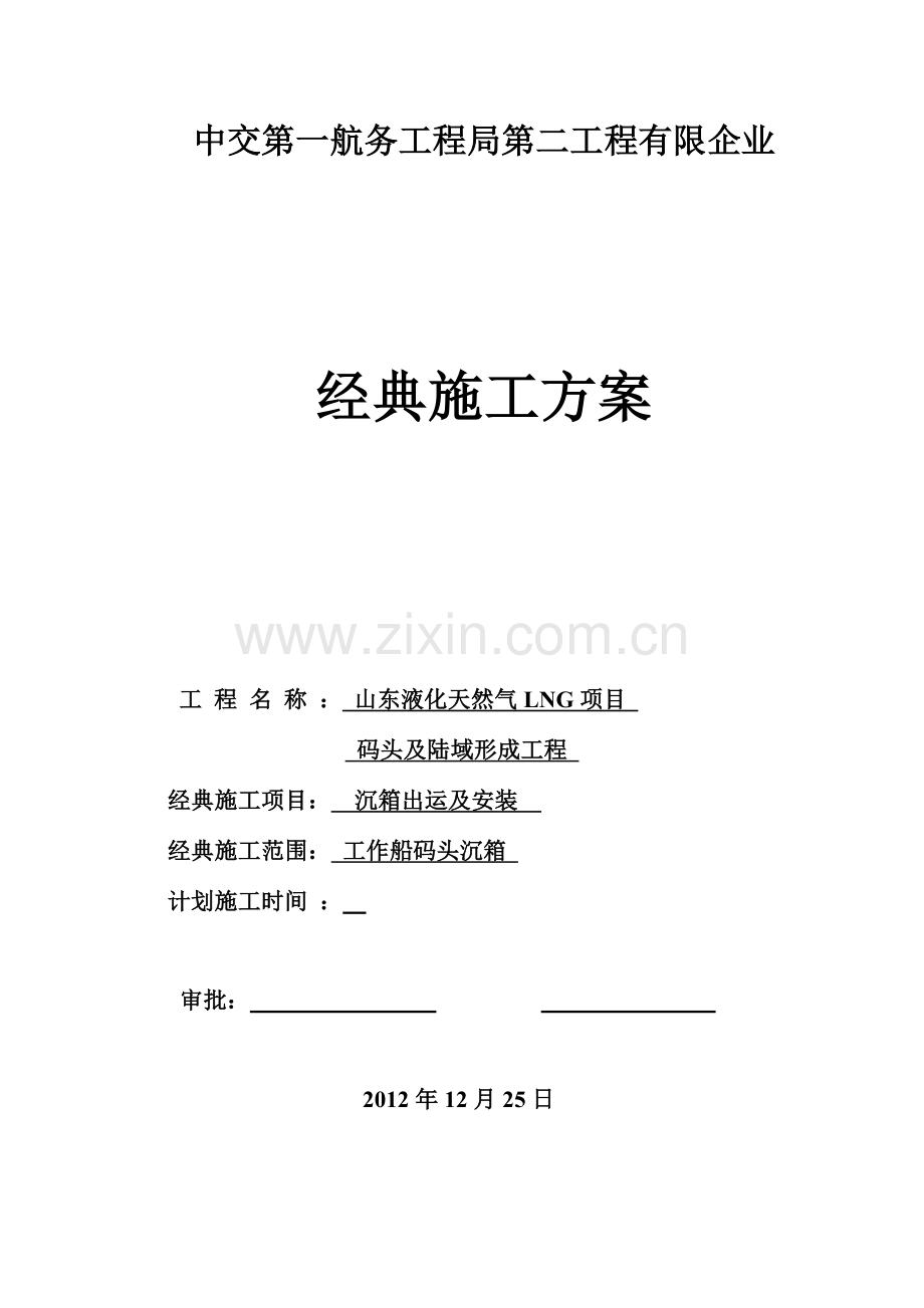 沉箱出运安装施工方案.doc_第1页