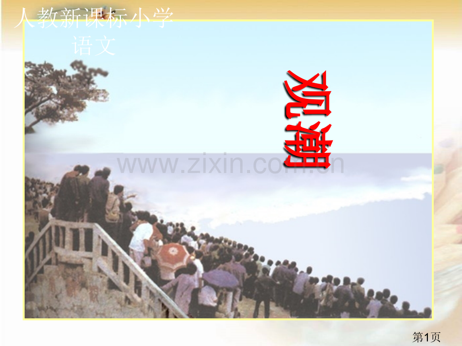 小学语文观潮省名师优质课获奖课件市赛课一等奖课件.ppt_第1页