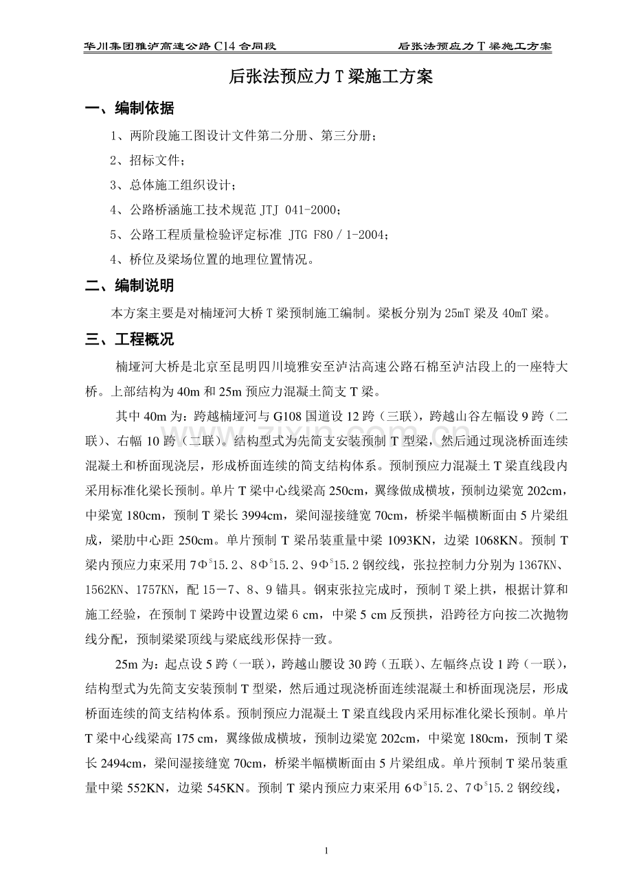 后张法预应力T梁施工方案.doc_第1页