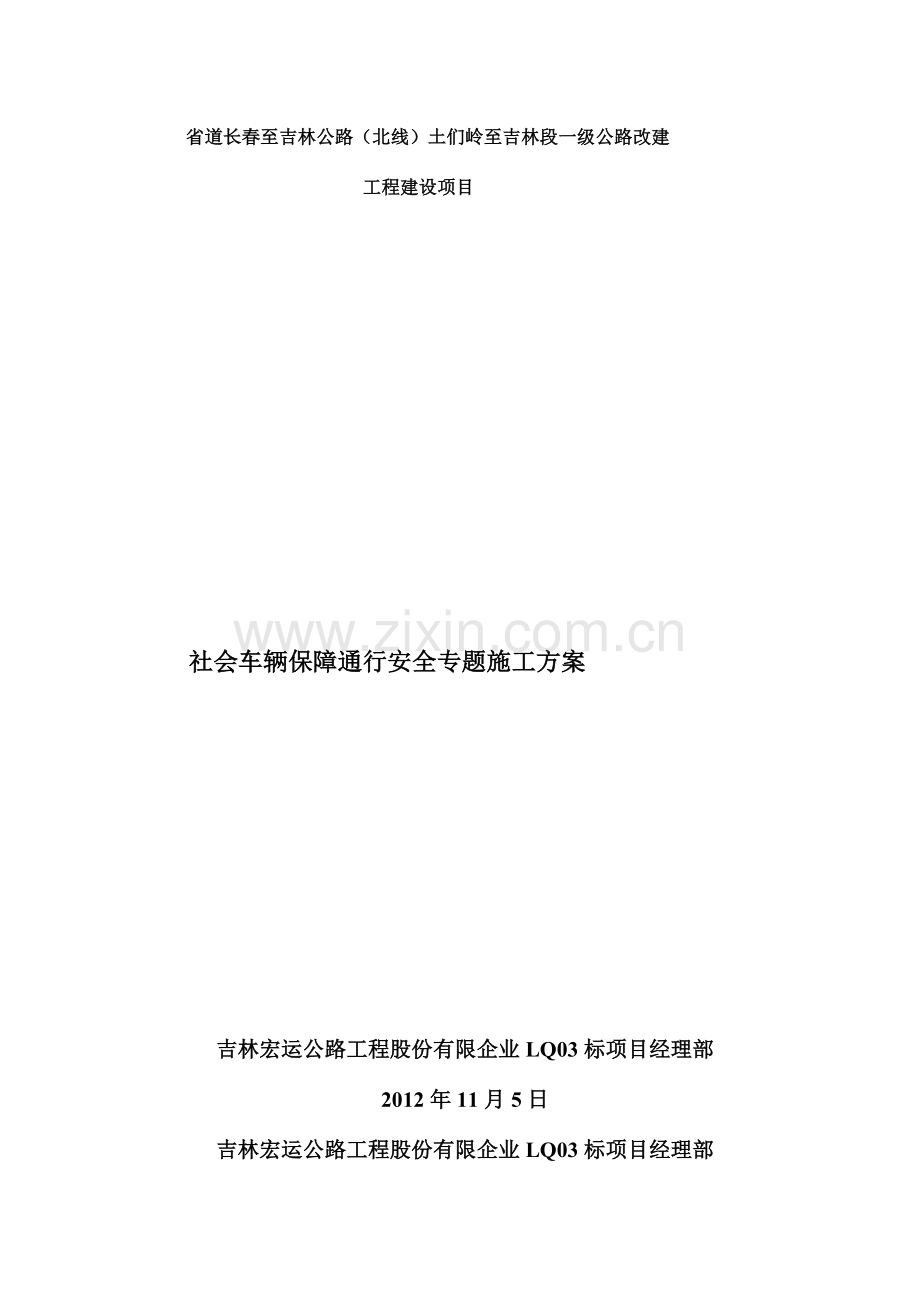 社会车辆保障通行安全专项施工方案.doc_第1页