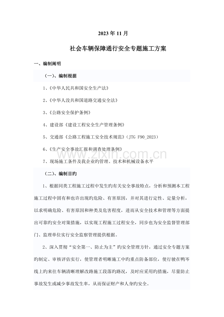 社会车辆保障通行安全专项施工方案.doc_第2页