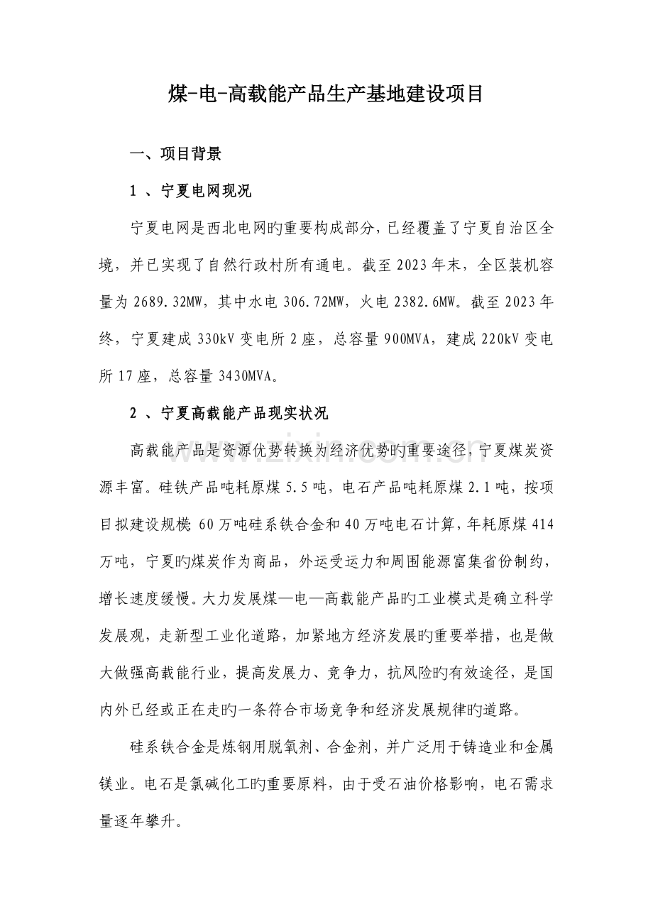 煤电高载能产品生产基地建设项目.doc_第1页