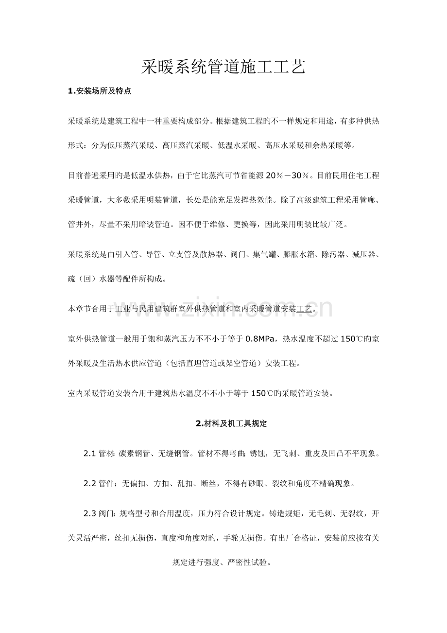 采暖系统管道施工工艺详解.doc_第1页