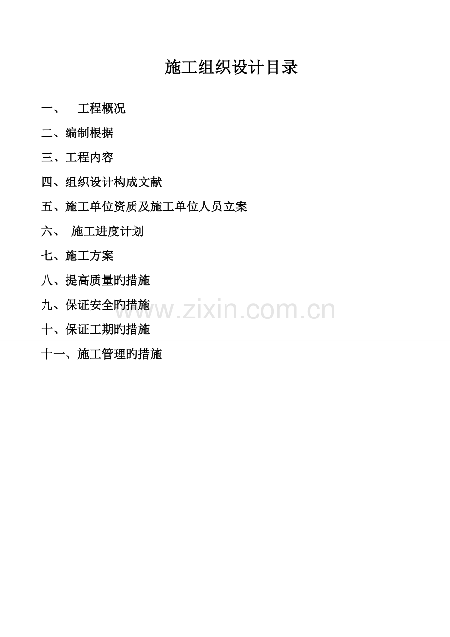 简易版万能施工组织设计方案.doc_第2页