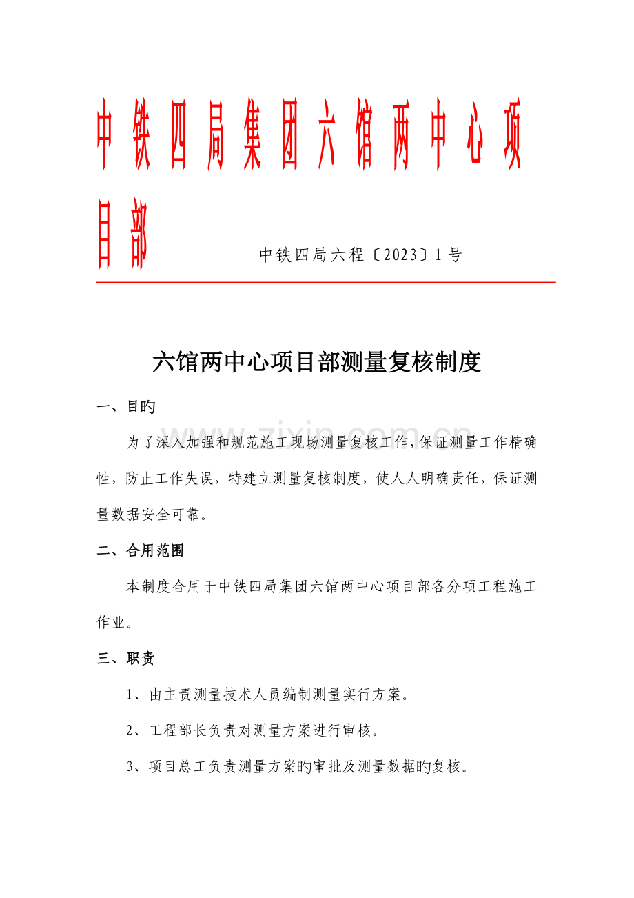 测量复核管理制度.doc_第1页