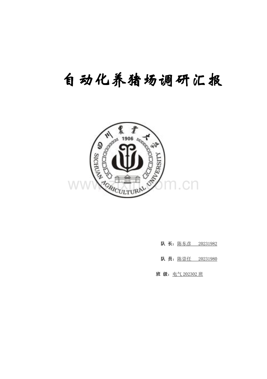 自动化养猪场调研报告.doc_第1页