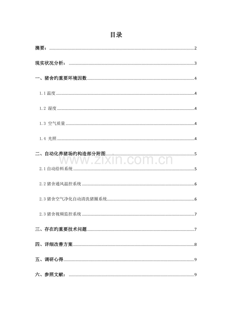 自动化养猪场调研报告.doc_第2页