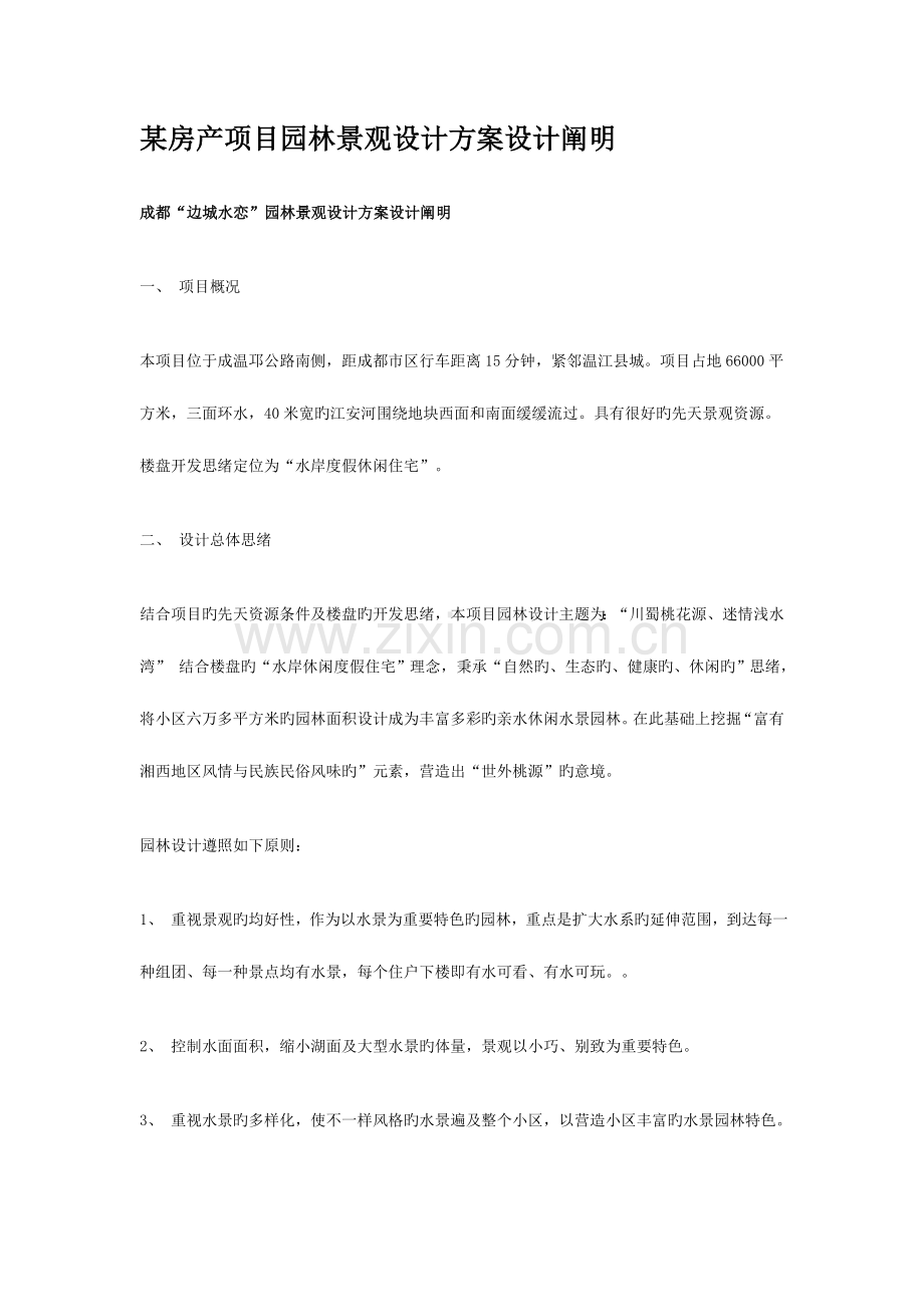 某房产项目园林景观设计方案设计说明.doc_第1页